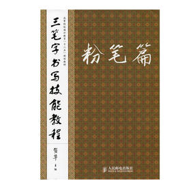 三笔字书写技能教程——粉笔篇
