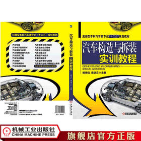 汽车构造与拆装实训教程 于京诺 应用型本科汽车类专业“十二五”规划教材