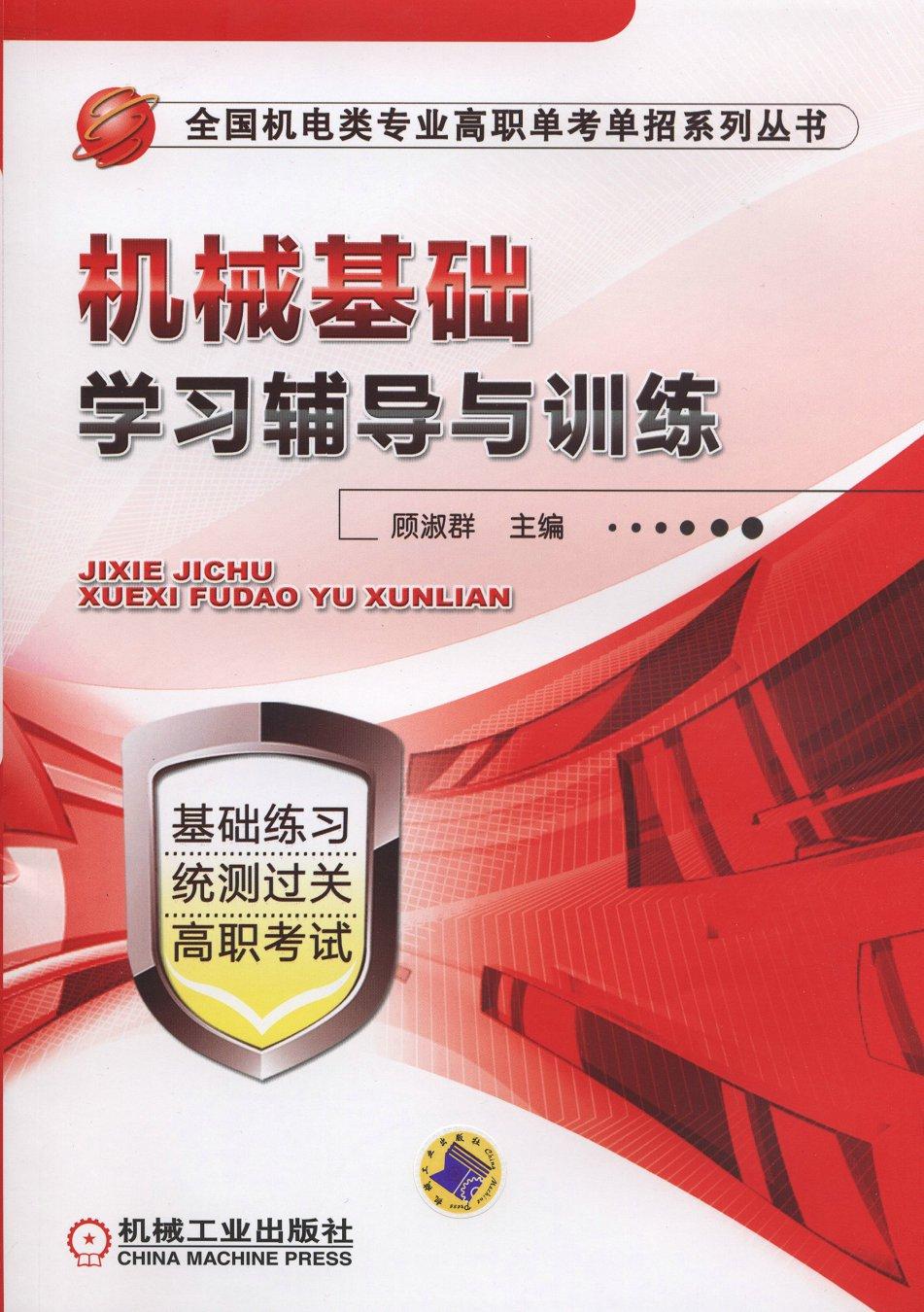机械基础学习辅导与训练 顾淑群 全国机电类专业高职单考单招系列丛书