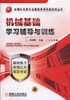 机械基础学习辅导与训练 顾淑群 全国机电类专业高职单考单招系列丛书 商品缩略图0