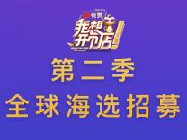 开店找哪家？有赞来帮你开店，报名速来！