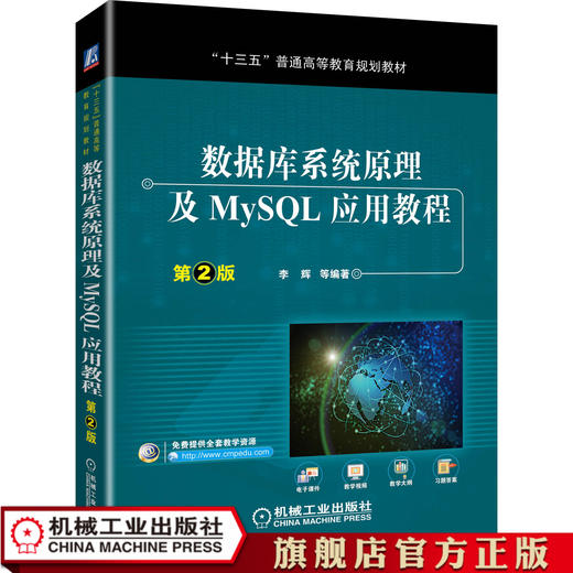 数据库系统原理及MySQL应用教程（第2版） 李辉 9787111636557 商品图0
