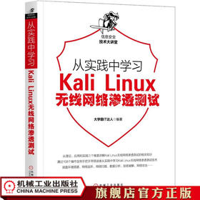 从实践中学习Kali Linux无线网络渗透测试 大学霸IT达人 计算机网络书籍 编程