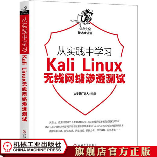 从实践中学习Kali Linux无线网络渗透测试 大学霸IT达人 计算机网络书籍 编程 商品图0