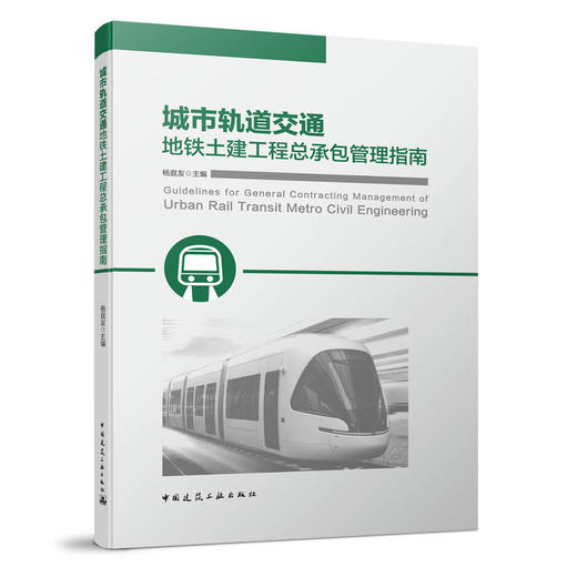 城市轨道交通及地下工程建设人员培训教材 商品图4