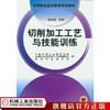 切削加工工艺与技能训练 刘克城  主编 中等职业技术教育规划教材 商品缩略图0