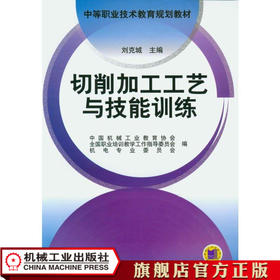 切削加工工艺与技能训练 刘克城  主编 中等职业技术教育规划教材