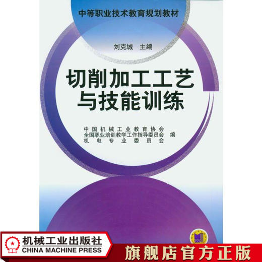 切削加工工艺与技能训练 刘克城  主编 中等职业技术教育规划教材 商品图0