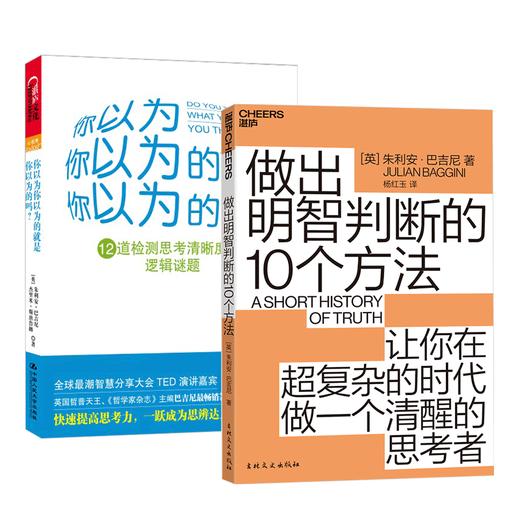 【韩焱精选】巴吉尼套装：做出明智判断的10个方法+你以为你以为的是你以为的吗？共2册 商品图0