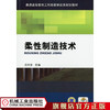柔性制造技术 沈向东 主编 普通高等教育工科类教学改革规划教材 商品缩略图0