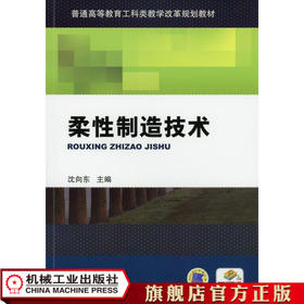 柔性制造技术 沈向东 主编 普通高等教育工科类教学改革规划教材
