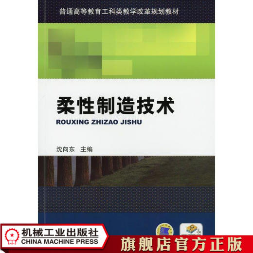 柔性制造技术 沈向东 主编 普通高等教育工科类教学改革规划教材 商品图0