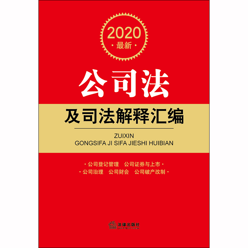 2020最新公司法及司法解释汇编 法律出版社法规中心编