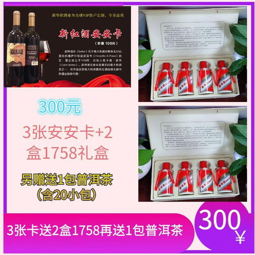 12.18-3张安安卡送1758礼盒G6礼盒52度小酒礼盒赠送普洱茶1包 商品图1