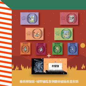 【礼盒装】【未知物】「童真博物馆」绿野仙踪系列全品8枚