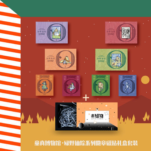【礼盒装】【未知物】「童真博物馆」绿野仙踪系列全品8枚 商品图0