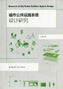 城市公共设施系统设计研究 商品缩略图0
