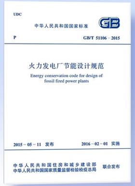 GB/T51106-2015火力发电厂节能设计规范