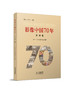 影像中国70年丛书•天津卷 商品缩略图0