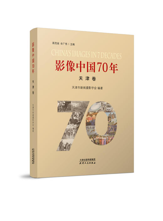 影像中国70年丛书•天津卷 商品图0