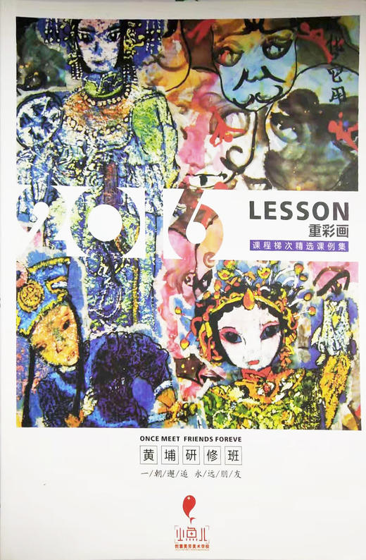 LESSON重彩画（课程梯次精选课例集） 商品图0