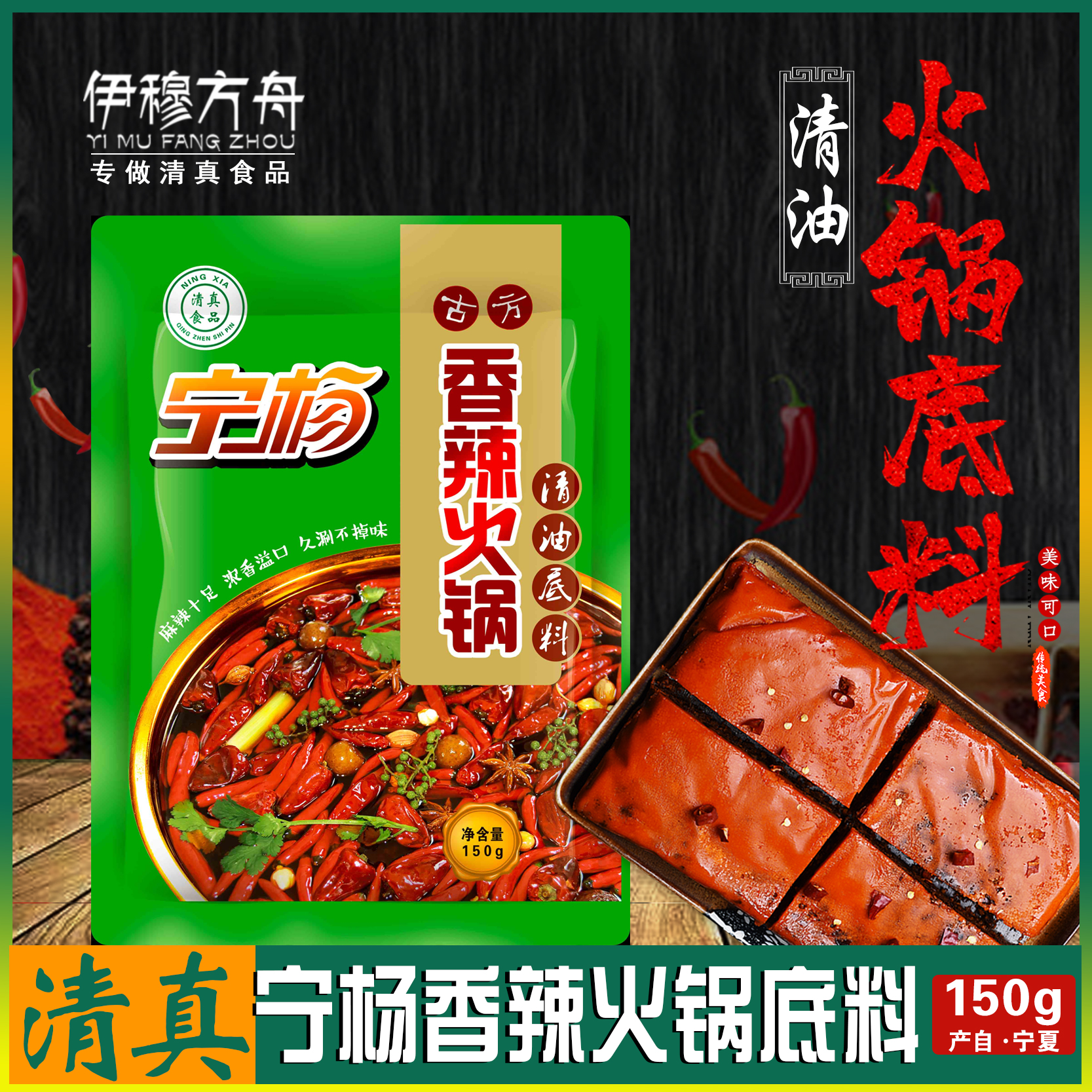 宁杨·香辣清油火锅底料 5袋装 清真 产自临夏