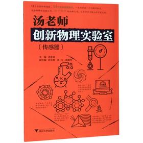 汤老师创新物理实验室（传感器）汤金波主编