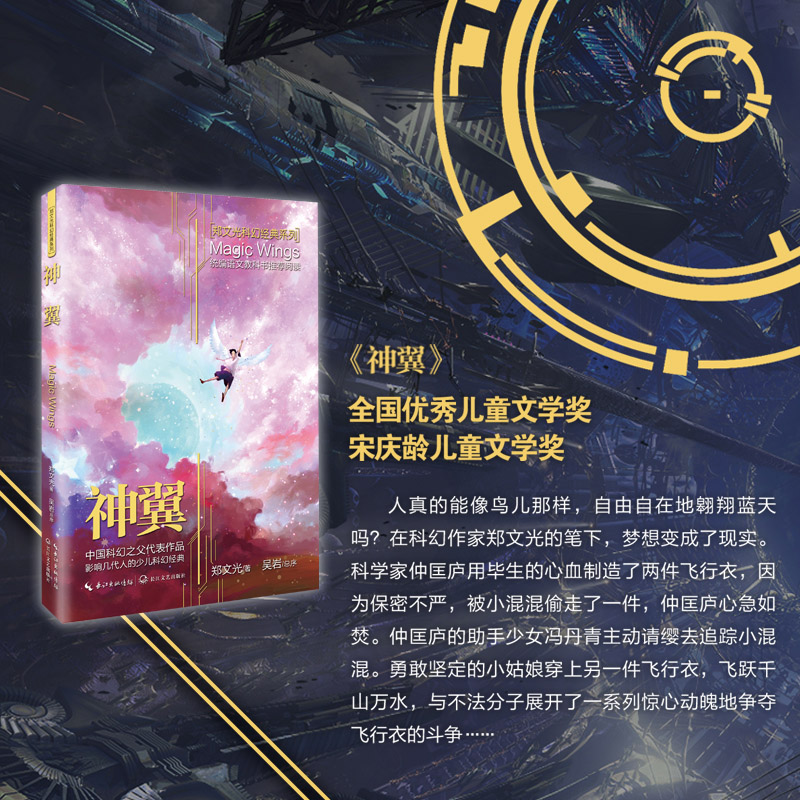 飞向人马座/郑文光科幻经典系列