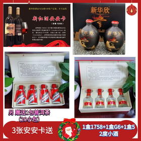 12.18-3张安安卡送1758礼盒G6礼盒52度小酒礼盒赠送普洱茶1包