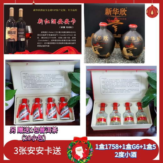 12.18-3张安安卡送1758礼盒G6礼盒52度小酒礼盒赠送普洱茶1包 商品图0