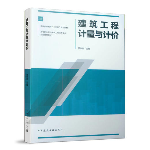 高等职业教育“十三五”规划教材 高等职业院校建筑工 商品图2