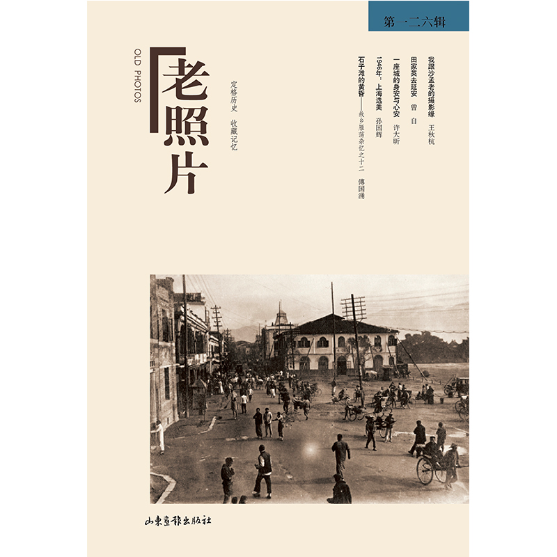 《老照片》126辑：共和国60年60本书