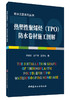 【正版现货】热塑性聚烯烃（TPO）防水卷材施工图解 商品缩略图0