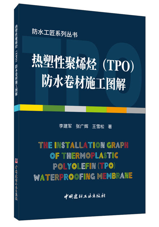 【正版现货】热塑性聚烯烃（TPO）防水卷材施工图解 商品图0