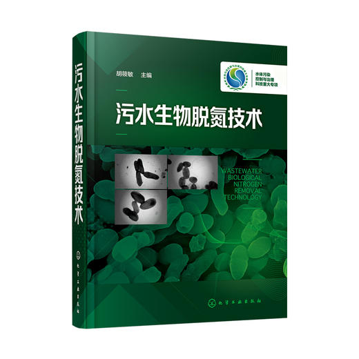 污水生物脱氮技术 商品图0