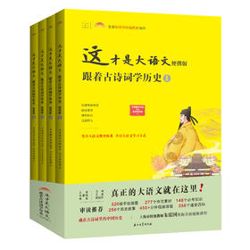 《这才是大语文：跟着古诗词学历史》4本书，450分钟动画课程