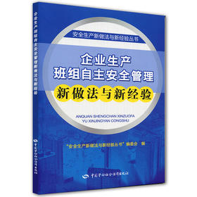 企业生产班组自主安全管理新做法与新经验