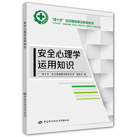 安全心理学运用知识