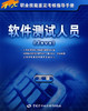 软件测试人员（Java）（三级） 指导手册 商品缩略图0