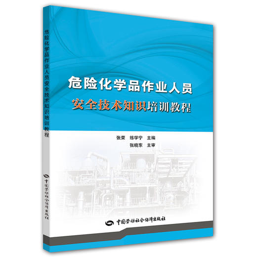 危险化学品作业人员安全技术知识培训教程 商品图0