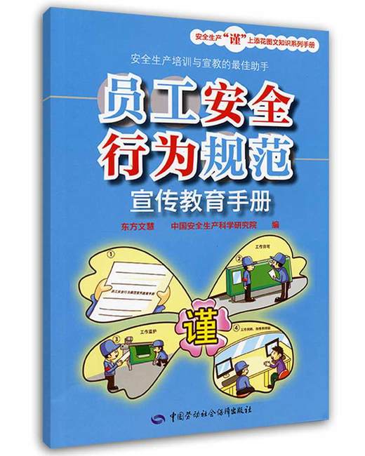 员工安全行为规范宣传教育手册 商品图0