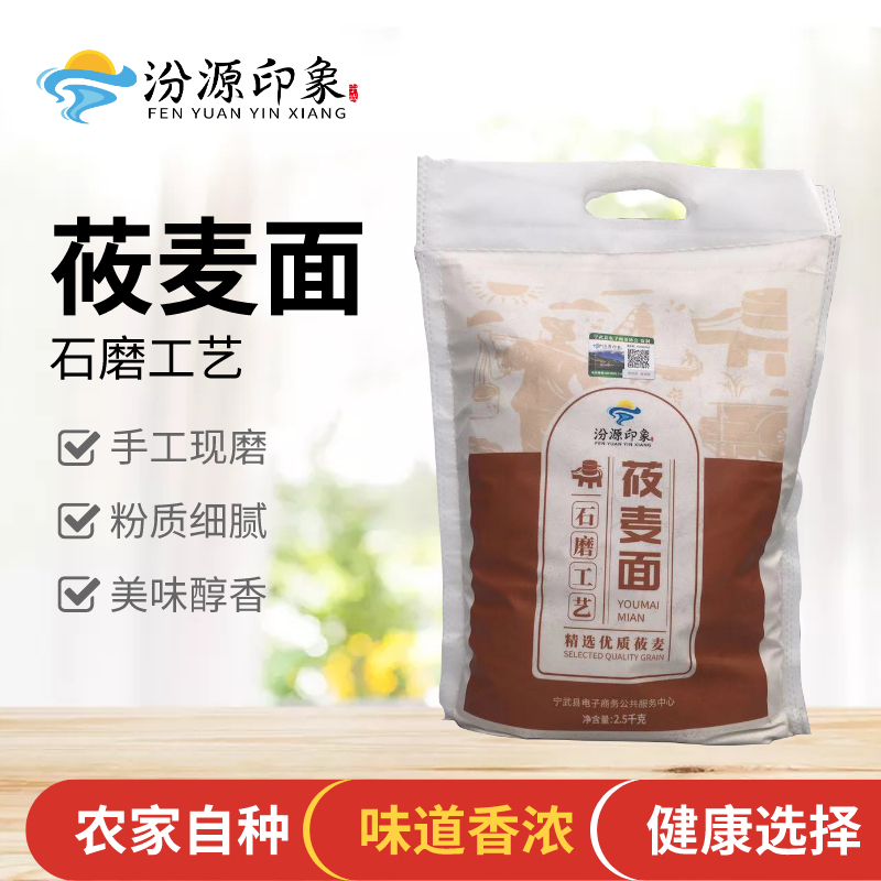 汾源印象莜面纯莜麦面粉山西特产杂粮面粉五谷杂粮去皮莜麦面2.5kg