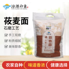 汾源印象莜面纯莜麦面粉山西特产杂粮面粉五谷杂粮去皮莜麦面2.5kg