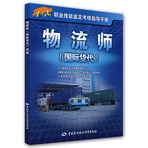 物流师（国际货代）（四级） 1+X职业技能鉴定考核指导手册 商品图0