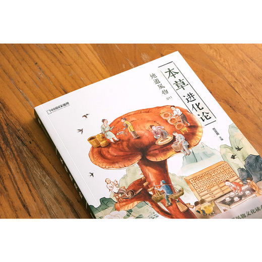 【现货】地道风物011本草进化论 范亚昆主编-分销 商品图4