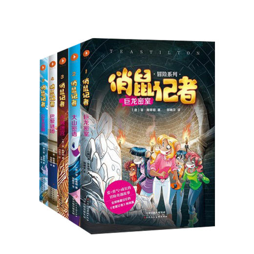 【新书预售】俏鼠记者冒险系列全5册 俏鼠记者第一辑 儿童文学 商品图0