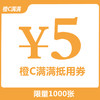 1元秒杀5元橙C满满饮品抵用券 商品缩略图0