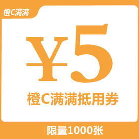 1元秒杀5元橙C满满饮品抵用券