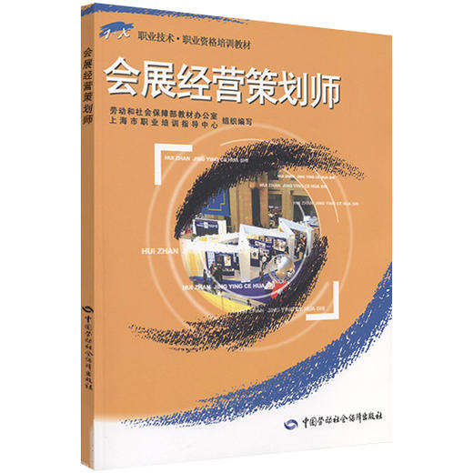 会展经营策划师 商品图0