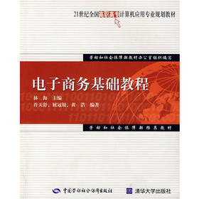 电子商务基础教程（计算机应用类）